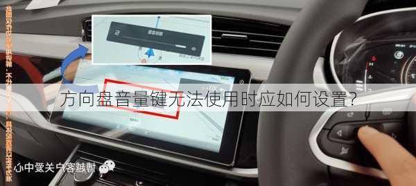 方向盘音量键无法使用时应如何设置？