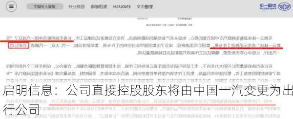 启明信息：公司直接控股股东将由中国一汽变更为出行公司