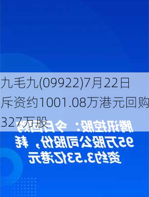 九毛九(09922)7月22日斥资约1001.08万港元回购327万股