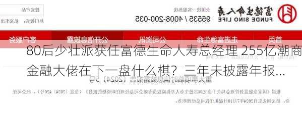 80后少壮派获任富德生命人寿总经理 255亿潮商金融大佬在下一盘什么棋？三年未披露年报…