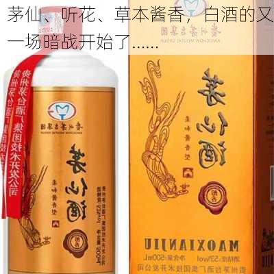 茅仙、听花、草本酱香，白酒的又一场暗战开始了……