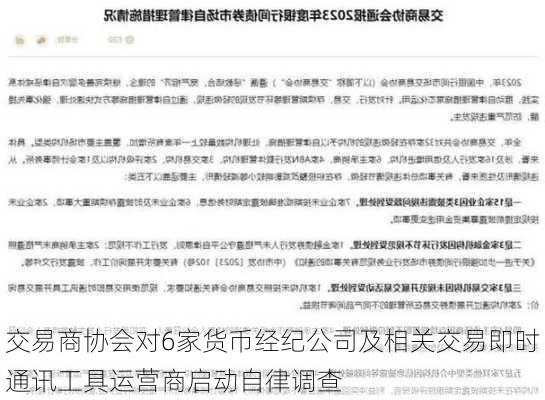 交易商协会对6家货币经纪公司及相关交易即时通讯工具运营商启动自律调查