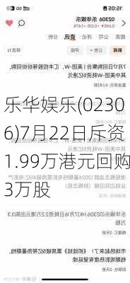 乐华娱乐(02306)7月22日斥资1.99万港元回购3万股