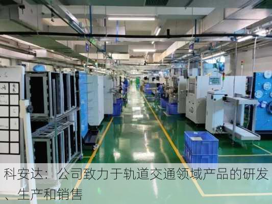 科安达：公司致力于轨道交通领域产品的研发、生产和销售