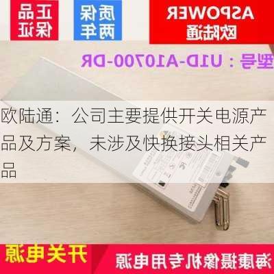 欧陆通：公司主要提供开关电源产品及方案，未涉及快换接头相关产品