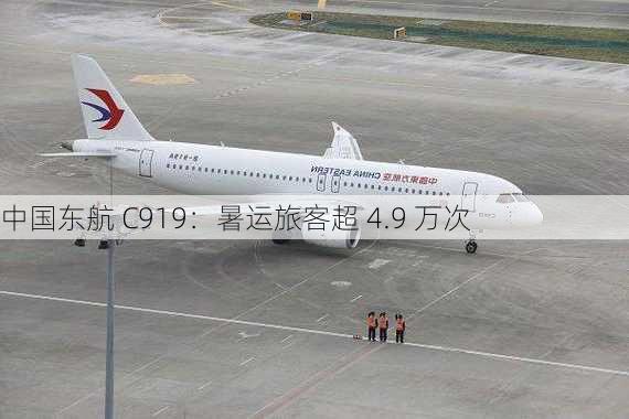 中国东航 C919：暑运旅客超 4.9 万次