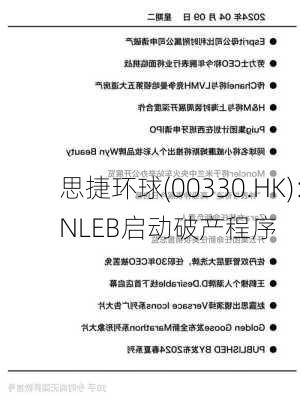 思捷环球(00330.HK)：NLEB启动破产程序