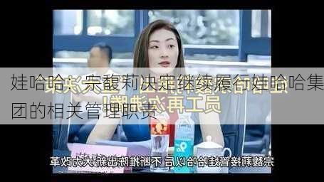 娃哈哈：宗馥莉决定继续履行娃哈哈集团的相关管理职责