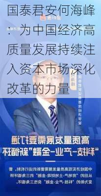 国泰君安何海峰：为中国经济高质量发展持续注入资本市场深化改革的力量