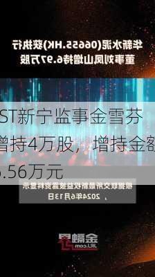 *ST新宁监事金雪芬增持4万股，增持金额6.56万元