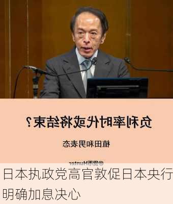 日本执政党高官敦促日本央行明确加息决心