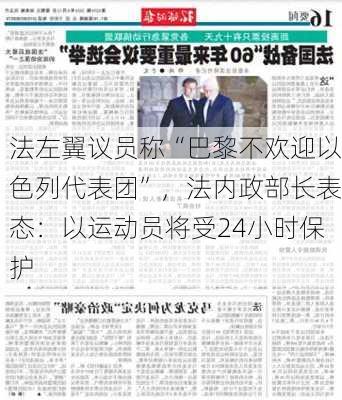 法左翼议员称“巴黎不欢迎以色列代表团”，法内政部长表态：以运动员将受24小时保护