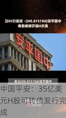 中国平安：35亿美元H股可转债发行完成