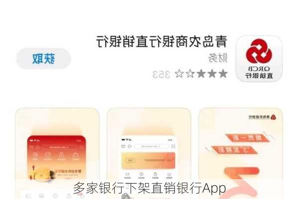 多家银行下架直销银行App