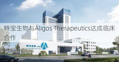 特宝生物与Aligos Therapeutics达成临床合作