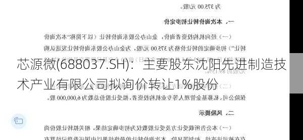 芯源微(688037.SH)：主要股东沈阳先进制造技术产业有限公司拟询价转让1%股份