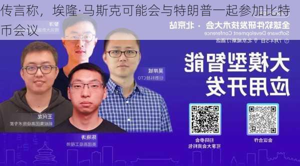 传言称，埃隆·马斯克可能会与特朗普一起参加比特币会议