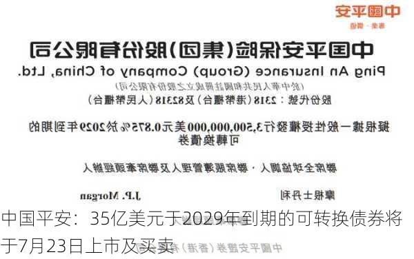 中国平安：35亿美元于2029年到期的可转换债券将于7月23日上市及买卖