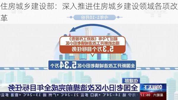 住房城乡建设部：深入推进住房城乡建设领域各项改革