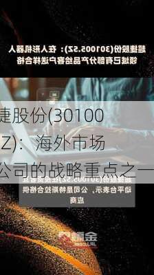 超捷股份(301005.SZ)：海外市场是公司的战略重点之一