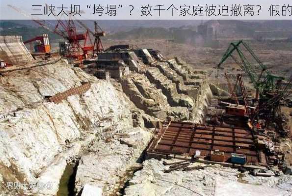 三峡大坝“垮塌”？数千个家庭被迫撤离？假的