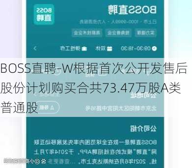 BOSS直聘-W根据首次公开发售后股份计划购买合共73.47万股A类普通股