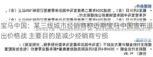 宝马中国：某三线城市经销商称近期宝马中国宣布退出价格战 主要目的是减少经销商亏损