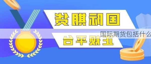 国际期货包括什么