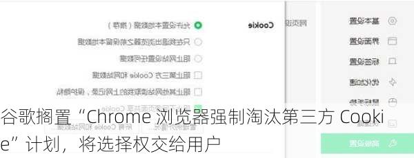 谷歌搁置“Chrome 浏览器强制淘汰第三方 Cookie”计划，将选择权交给用户