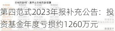 第四范式2023年报补充公告：投资基金年度亏损约1260万元