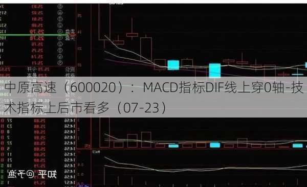 中原高速（600020）：MACD指标DIF线上穿0轴-技术指标上后市看多（07-23）