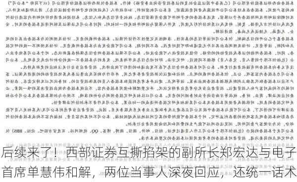 后续来了！西部证券互撕掐架的副所长郑宏达与电子首席单慧伟和解，两位当事人深夜回应，还统一话术