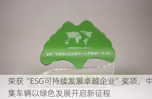 荣获“ESG可持续发展卓越企业”奖项，中集车辆以绿色发展开启新征程