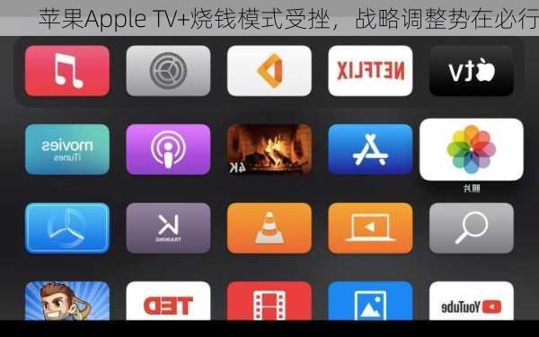 苹果Apple TV+烧钱模式受挫，战略调整势在必行