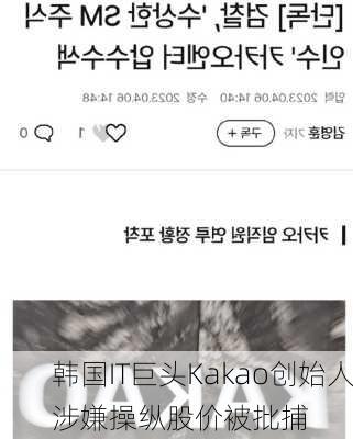 韩国IT巨头Kakao创始人涉嫌操纵股价被批捕