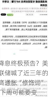 降息终极预告？美联储喊了近三年的高通胀“修饰词” 下周可能要变