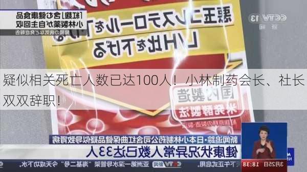 疑似相关死亡人数已达100人！小林制药会长、社长双双辞职！