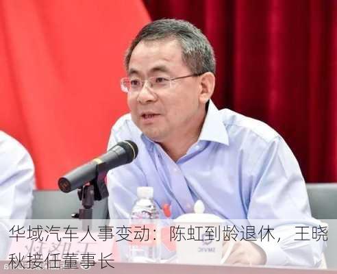 华域汽车人事变动：陈虹到龄退休，王晓秋接任董事长