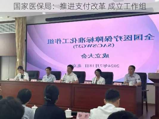 国家医保局：推进支付改革 成立工作组