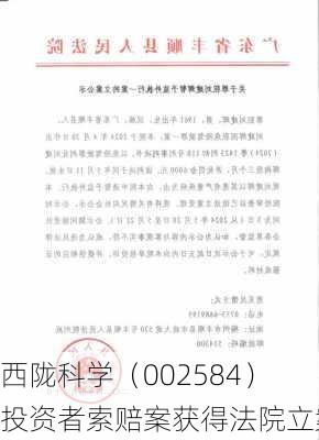 西陇科学（002584）投资者索赔案获得法院立案