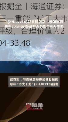 研报掘金丨海通证券：予三一重能“优于大市”评级，合理价值为26.04-33.48元