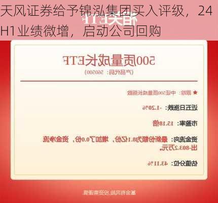 天风证券给予锦泓集团买入评级，24H1业绩微增，启动公司回购