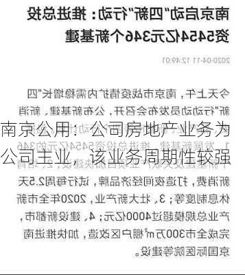 南京公用：公司房地产业务为公司主业，该业务周期性较强