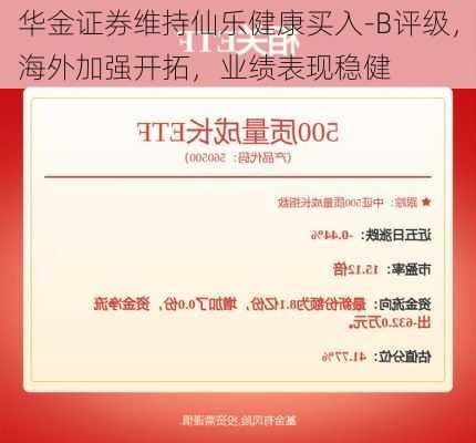 华金证券维持仙乐健康买入-B评级，海外加强开拓，业绩表现稳健