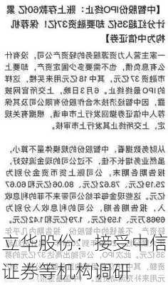 立华股份：接受中信证券等机构调研