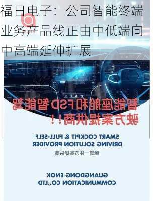 福日电子：公司智能终端业务产品线正由中低端向中高端延伸扩展
