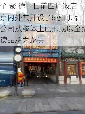 全 聚 德：目前四川饭店京内外共开设了8家门店 公司从整体上已形成以全聚德品牌为龙头