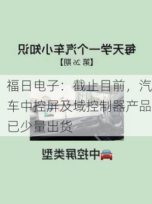 福日电子：截止目前，汽车中控屏及域控制器产品已少量出货