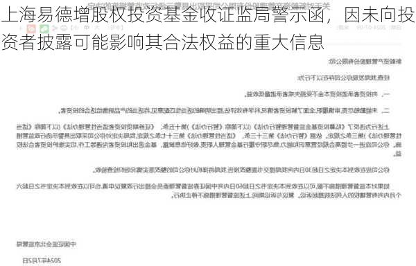 上海易德增股权投资基金收证监局警示函，因未向投资者披露可能影响其合法权益的重大信息