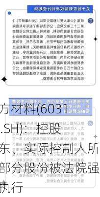 东方材料(603110.SH)：控股股东、实际控制人所持部分股份被法院强制执行